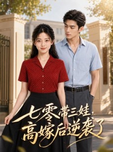短剧《七零带三娃，高嫁后逆袭了》47集短剧超清画质在线追剧