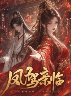 短剧《凤驾亲临》21集短剧全集资源免费观看