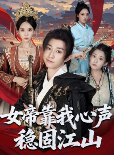 短剧《女帝靠我心声稳固江山》80集短剧高清画质免费追