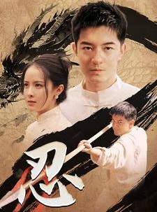 短剧《忍》52集短剧全集资源网盘分享观看