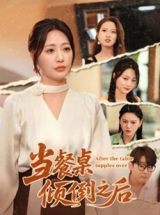 短剧《当餐桌倾倒之后》45集短剧在线观看享完整剧情