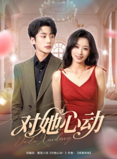短剧《对她心动》85集短剧全集无广告在线观看