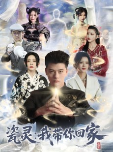 短剧《瓷灵：我带你回家》65集短剧在线解锁全集免费观影