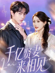 短剧《钻石贤妻来相见＆千亿贤妻来相见》72集短剧超清画质在线追全集