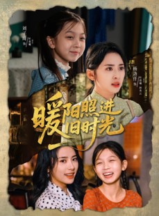 短剧《暖阳照进旧时光》64集短剧全集资源在线免费解锁