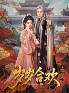 短剧《岁岁合欢》66集短剧1080P在线看全集