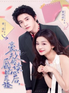 短剧《豪门夫人被读心后，瓜田里都是猹》80集短剧超清画质免费看全剧