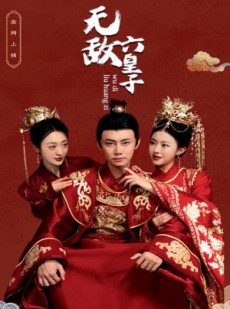 短剧《无敌六皇子》75集短剧全集无广告在线观看