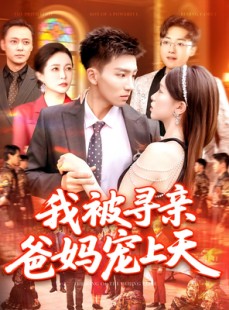 短剧《我被寻亲爸妈宠上天》93集短剧全集资源一键解锁观看