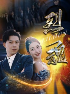 短剧《烈魂》100集短剧全屏模式沉浸享