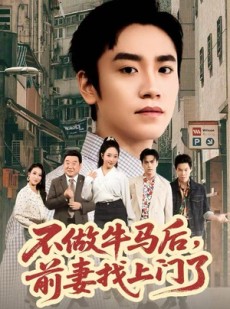 短剧《不做牛马后，前妻找上门了》68集短剧高清无删减在线观看