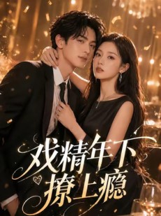 短剧《戏精年下撩上瘾》72集短剧完整版免费畅享观看