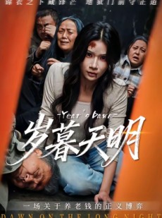 短剧《岁暮天明》45集短剧高清完整版免费畅看