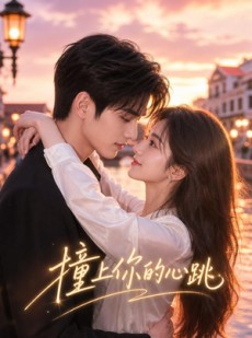 短剧《撞上你的心跳》43集短剧全集免费在线看大结局