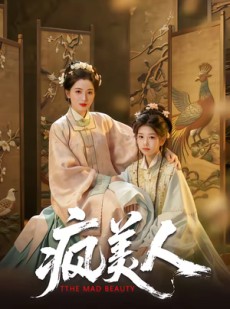 短剧《疯美人》60集短剧高清在线一口气看完