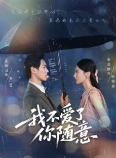 短剧《我不爱了你随意》60集短剧全集在线观看无需会员