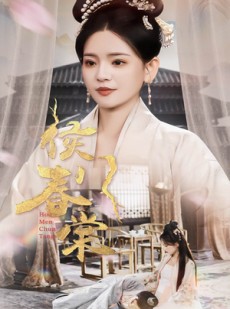 短剧《侯门惊华》50集短剧全集无广告在线观看