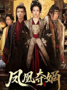 短剧《凤凰夺嫡》60集短剧全集在线观看无需会员