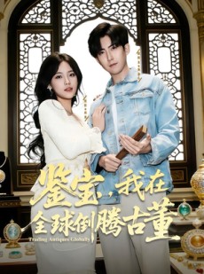 短剧《鉴宝，我在全球倒腾古董》80集短剧在线畅享全集大结局