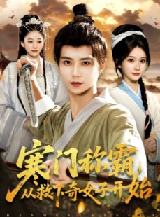 短剧《寒门称霸从救下奇女子开始》104集短剧超清画质一键观看