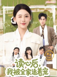 短剧《读心后，我被全家追着宠》70集短剧在线观看完整版无删减