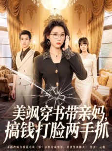 短剧《美飒穿书带亲妈，搞钱打脸两手抓》65集短剧全集免费在线追