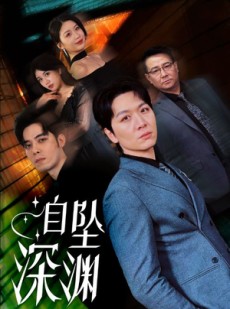 短剧《自坠深渊》52集短剧全集在线观看无删减