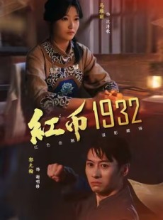 短剧《红币1932》30集短剧无广告在线免费看