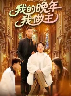 短剧《我的晚年我做主》60集短剧全剧集免费高清观看