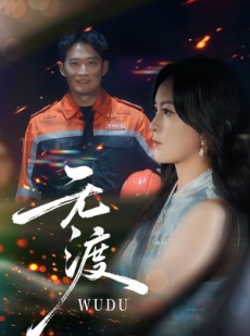 短剧《无渡》64集短剧1080P高清全集免费看