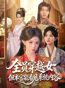 短剧《全员穿越女但本宫能看见系统内容》64集短剧一口气看完大结局免费