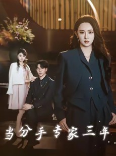 短剧《当分手专家三年》77集短剧免费观看全集不卡顿