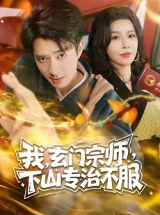 短剧《我，玄门宗师，下山专治不服》70集短剧在线解锁全剧集