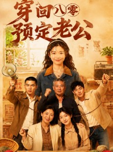 短剧《穿回八零预定老公》60集短剧超清画质免费观看