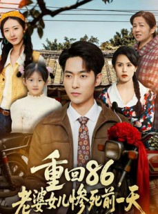 短剧《重回86，老婆女儿惨死前一天》80集短剧完整版免费畅享