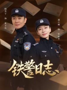 短剧《铁警日志》63集短剧高清全集免费畅享