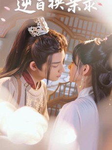 短剧《逆旨换亲录》48集短剧完整版在线流畅播放
