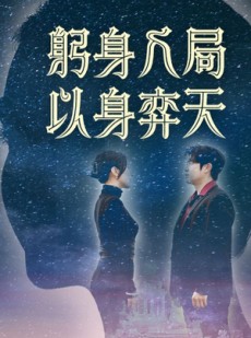 短剧《躬身入局以身弈天》65集短剧全集资源免费解锁观看
