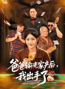 短剧《爸爸输光家产后我出手了》51集短剧完整版在线免费观