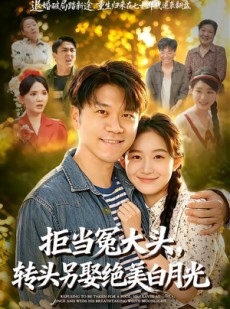 短剧《拒当冤大头，转头另娶绝美白月光》86集短剧1080P高清在线免费看