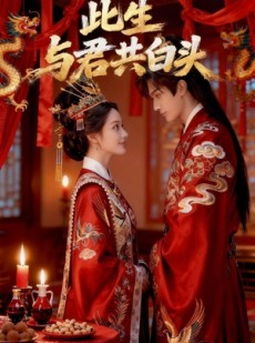 短剧《此生与君共白头》39集短剧全集资源在线赏