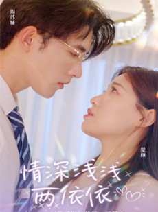 短剧《情深浅浅俩依依》102集短剧1080P超清画质全集在线看