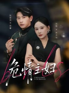 短剧《危情主妇》60集短剧全集免费在线看个够
