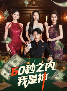 短剧《60秒之内我是神》77集短剧全集超清画质流畅播放