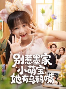 短剧《别惹墨家小萌宝，她有乌鸦嘴》80集短剧免费观看全集不卡顿