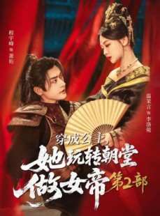 短剧《穿成公主，她玩转朝堂做女帝第二部》80集短剧无广告在线畅享全集