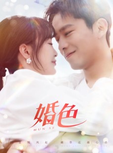 短剧《婚色》142集短剧全集高清在线随心看
