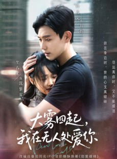 短剧《大雾四起，我在无人处爱你》72集短剧完整剧情在线追更