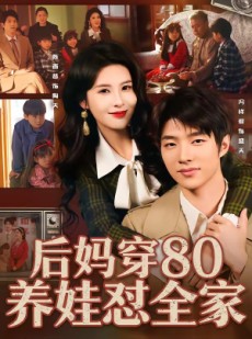 短剧《后妈穿80养娃怼全家》72集短剧完整版免费观看