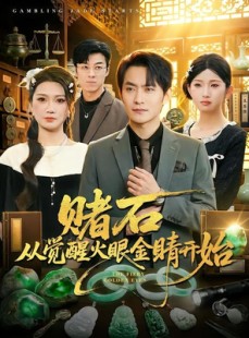 短剧《赌石从觉醒火眼金睛开始》80集短剧高清流畅在线观看